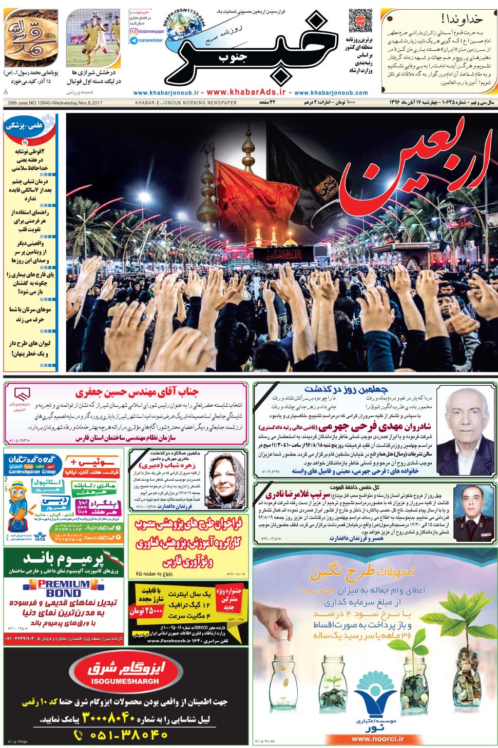 مشاهده صفحه ۱ روزنامه خبرجنوب تاریخ ۱۷  سال ۱۳۹۶