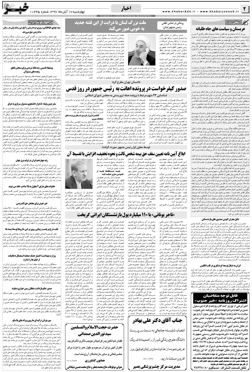 مشاهده صفحه ۲ روزنامه خبرجنوب تاریخ ۱۷  سال ۱۳۹۶