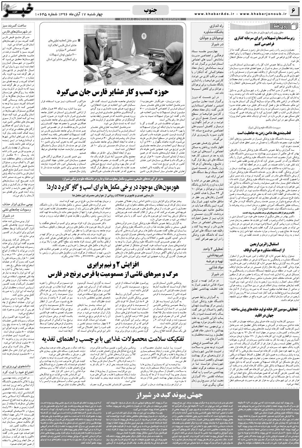 مشاهده صفحه ۶ روزنامه خبرجنوب تاریخ ۱۷  سال ۱۳۹۶