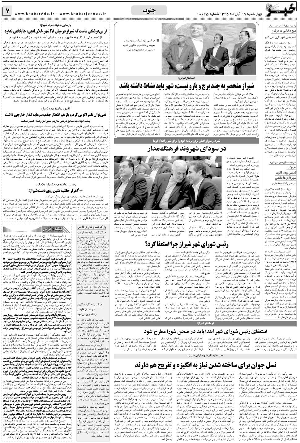 مشاهده صفحه ۷ روزنامه خبرجنوب تاریخ ۱۷  سال ۱۳۹۶