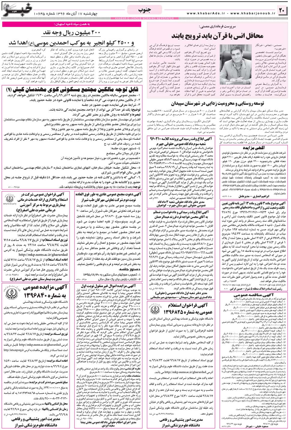 مشاهده صفحه ۲۰ روزنامه خبرجنوب تاریخ ۱۷  سال ۱۳۹۶