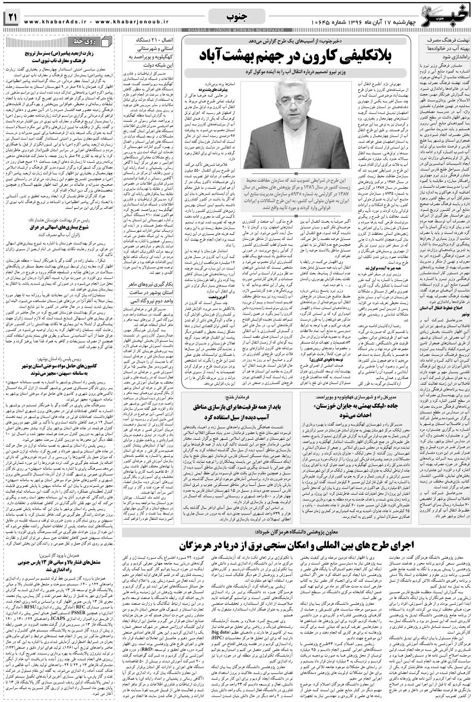 مشاهده صفحه ۲۱ روزنامه خبرجنوب تاریخ ۱۷  سال ۱۳۹۶