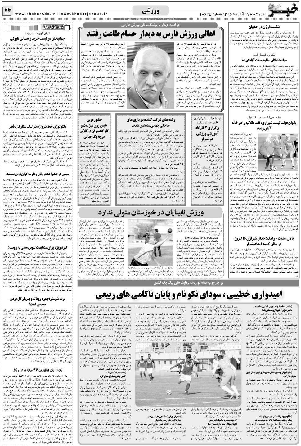 مشاهده صفحه ۲۳ روزنامه خبرجنوب تاریخ ۱۷  سال ۱۳۹۶