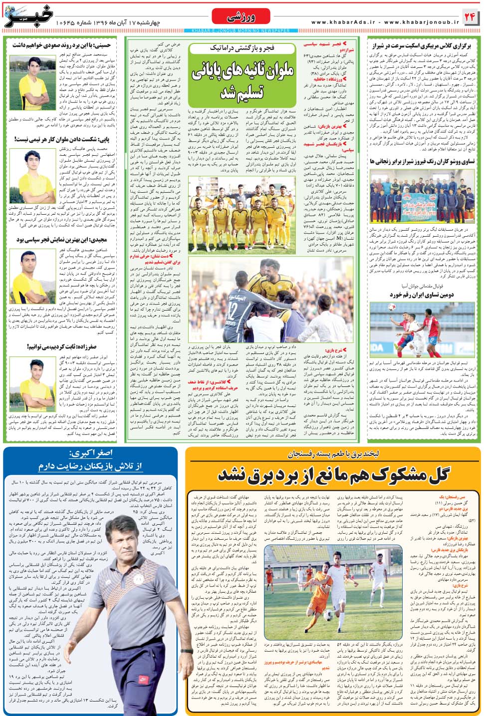 مشاهده صفحه ۲۴ روزنامه خبرجنوب تاریخ ۱۷  سال ۱۳۹۶