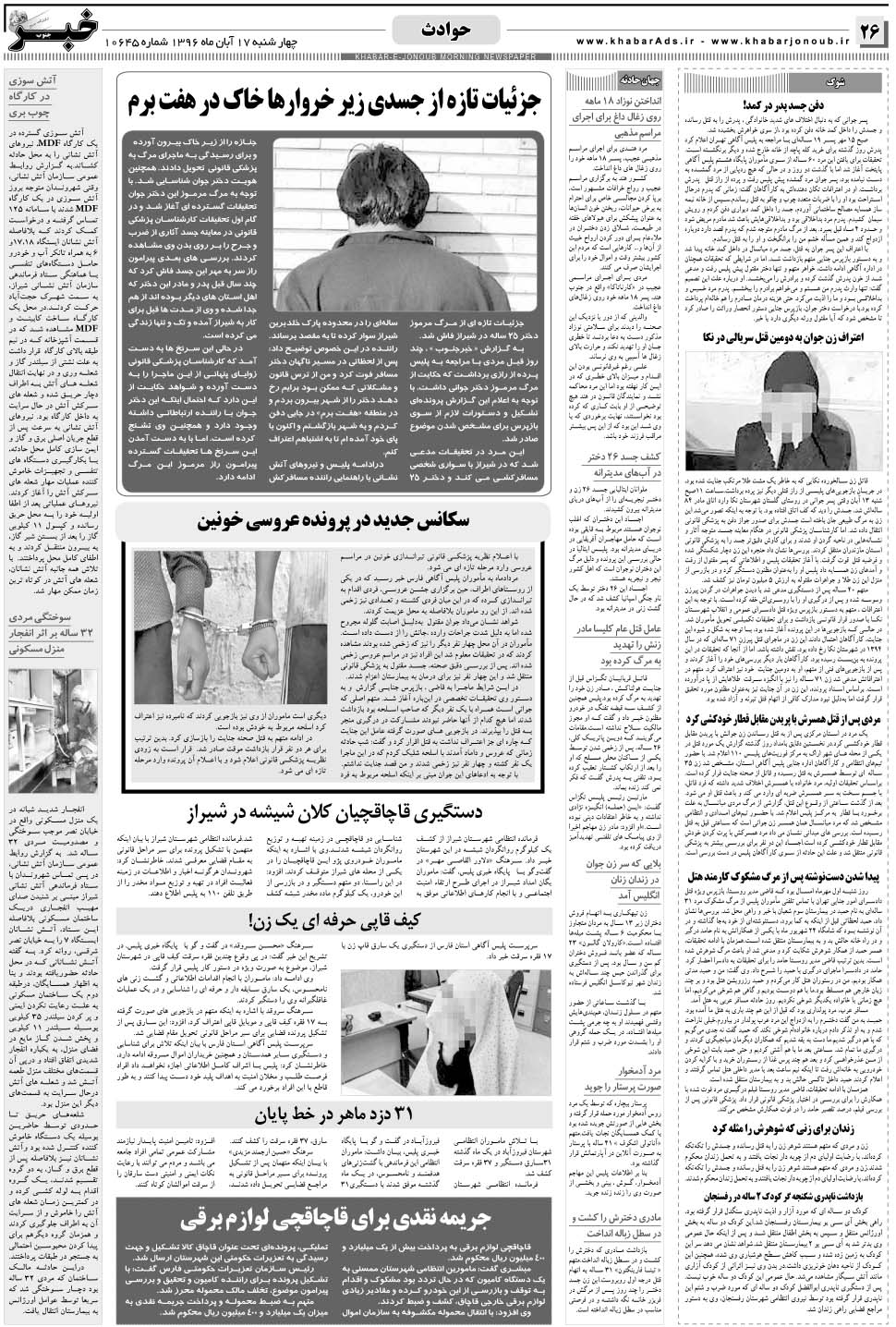 مشاهده صفحه ۲۶ روزنامه خبرجنوب تاریخ ۱۷  سال ۱۳۹۶