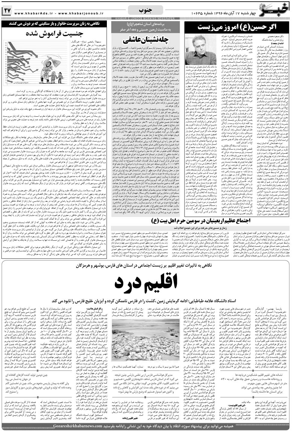 مشاهده صفحه ۲۷ روزنامه خبرجنوب تاریخ ۱۷  سال ۱۳۹۶