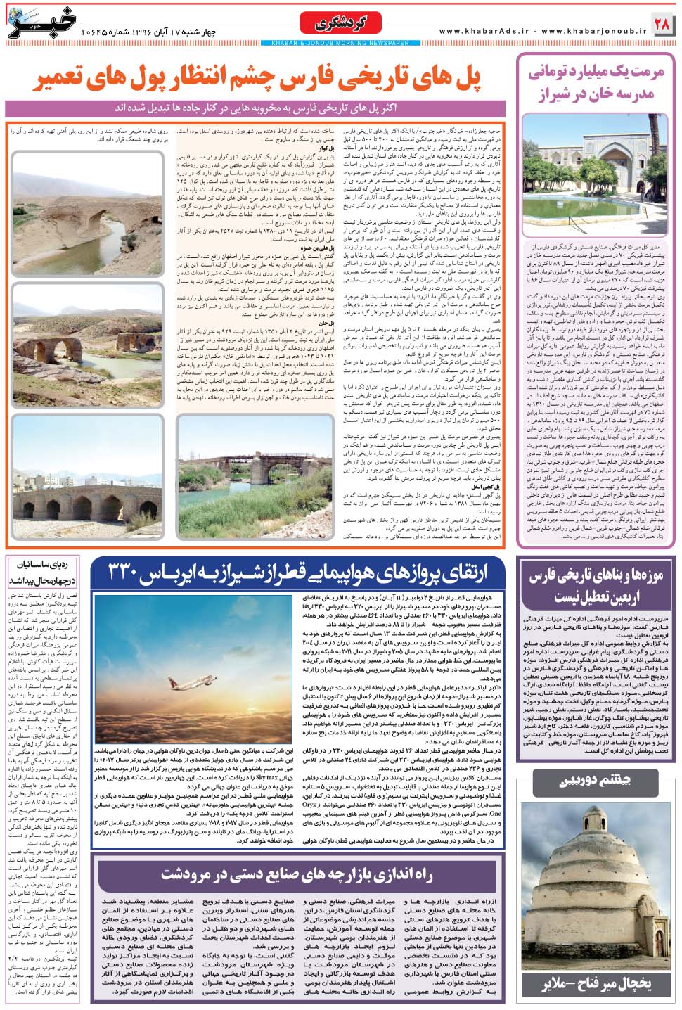 مشاهده صفحه ۲۸ روزنامه خبرجنوب تاریخ ۱۷  سال ۱۳۹۶