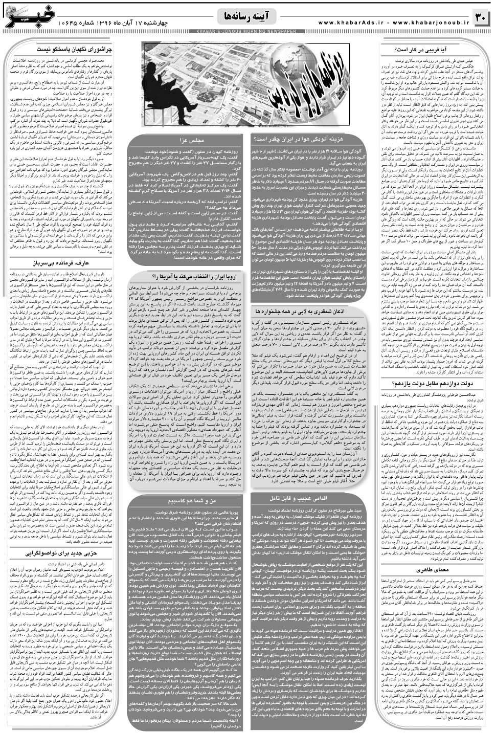مشاهده صفحه ۳۰ روزنامه خبرجنوب تاریخ ۱۷  سال ۱۳۹۶
