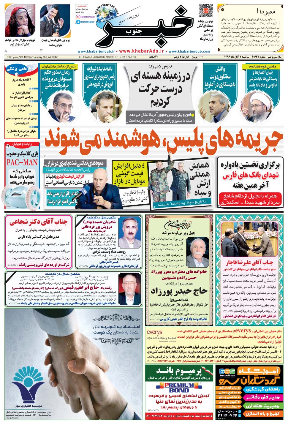 مشاهده صفحه ۱ روزنامه خبرجنوب تاریخ ۲  سال ۱۳۹۶