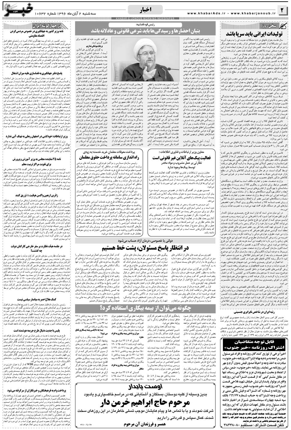 مشاهده صفحه ۲ روزنامه خبرجنوب تاریخ ۲  سال ۱۳۹۶