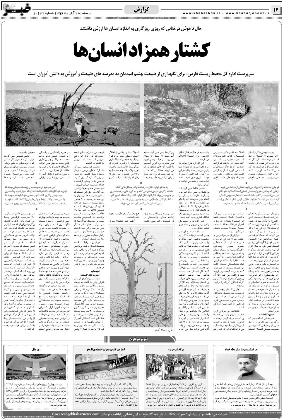 مشاهده صفحه ۱۲ روزنامه خبرجنوب تاریخ ۲  سال ۱۳۹۶