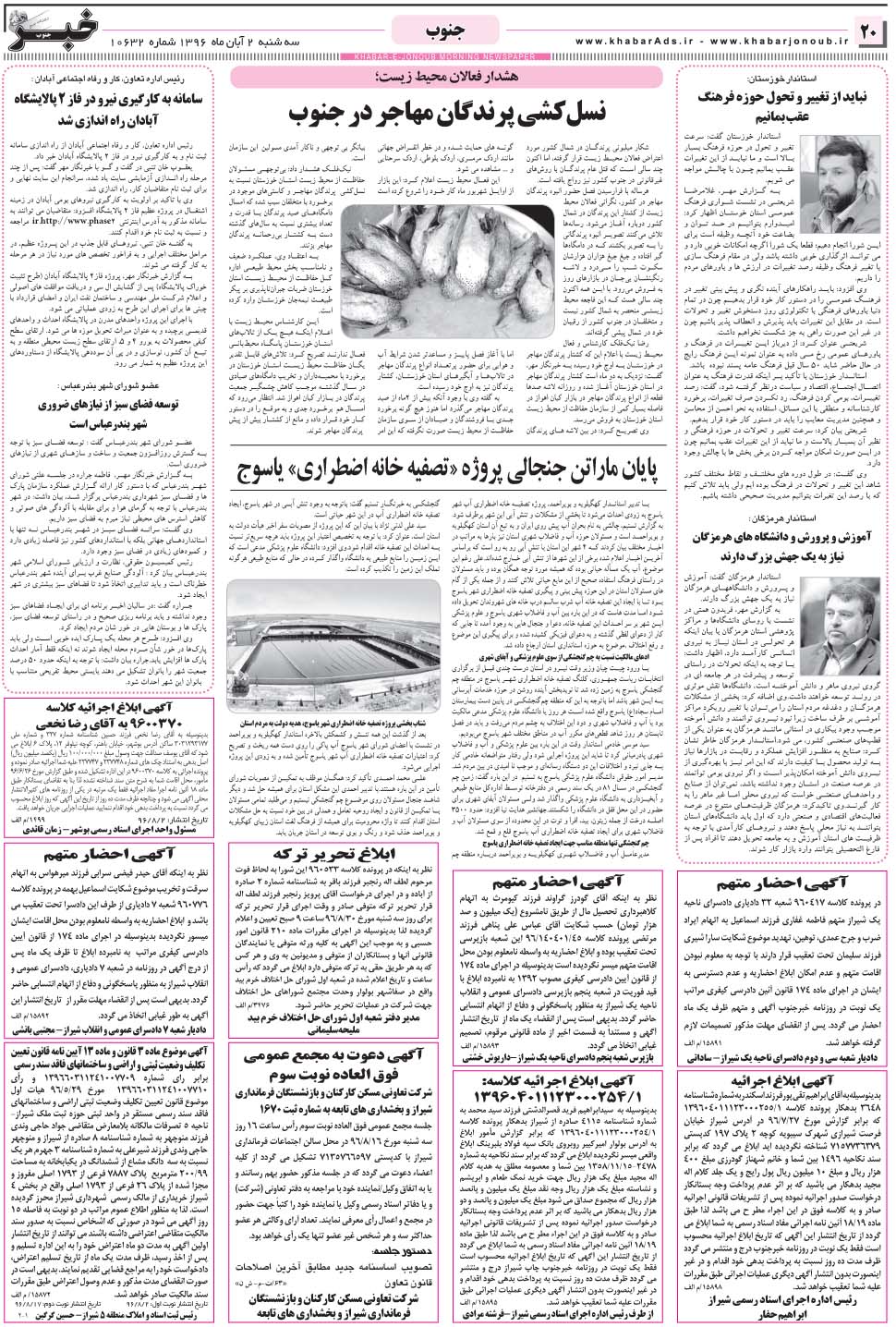 مشاهده صفحه ۲۰ روزنامه خبرجنوب تاریخ ۲  سال ۱۳۹۶