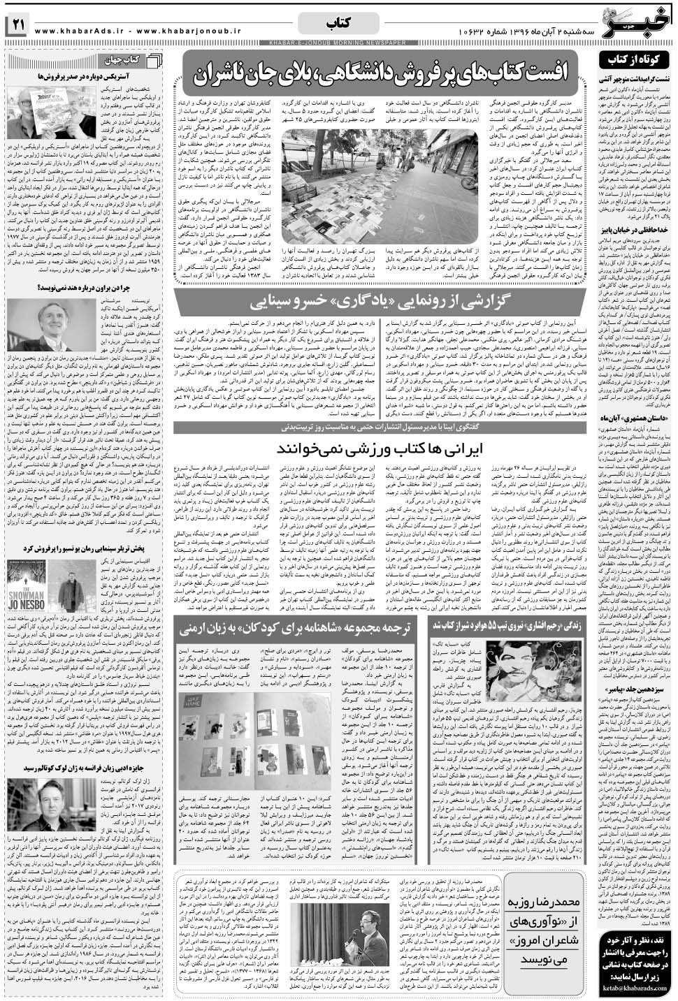 مشاهده صفحه ۲۱ روزنامه خبرجنوب تاریخ ۲  سال ۱۳۹۶