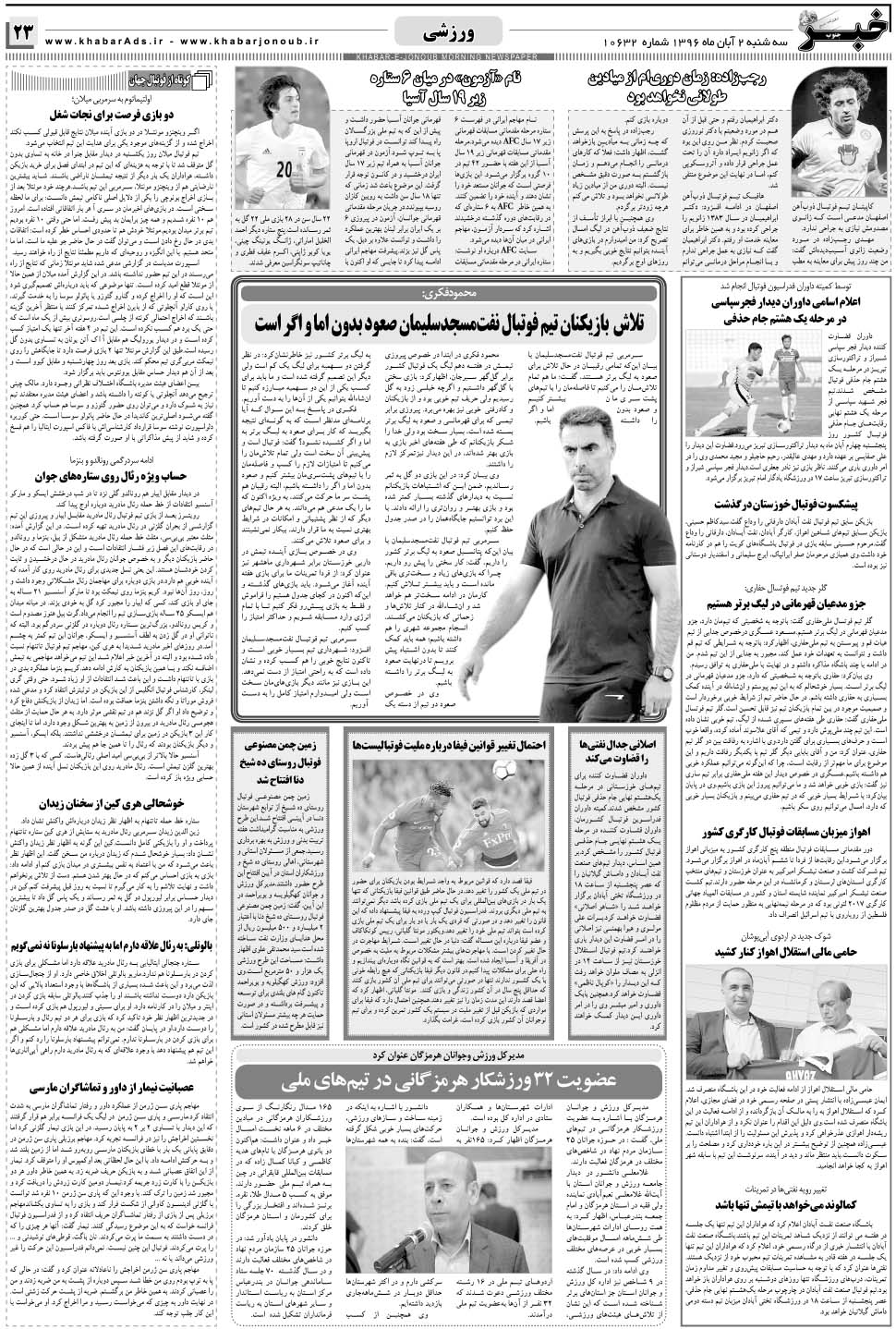 مشاهده صفحه ۲۳ روزنامه خبرجنوب تاریخ ۲  سال ۱۳۹۶