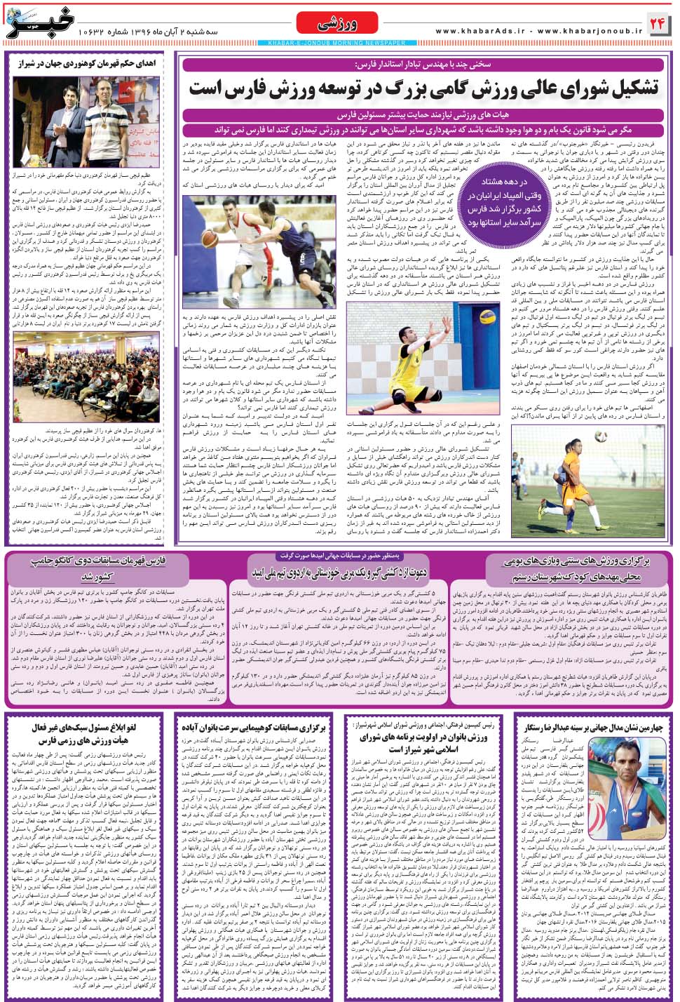 مشاهده صفحه ۲۴ روزنامه خبرجنوب تاریخ ۲  سال ۱۳۹۶