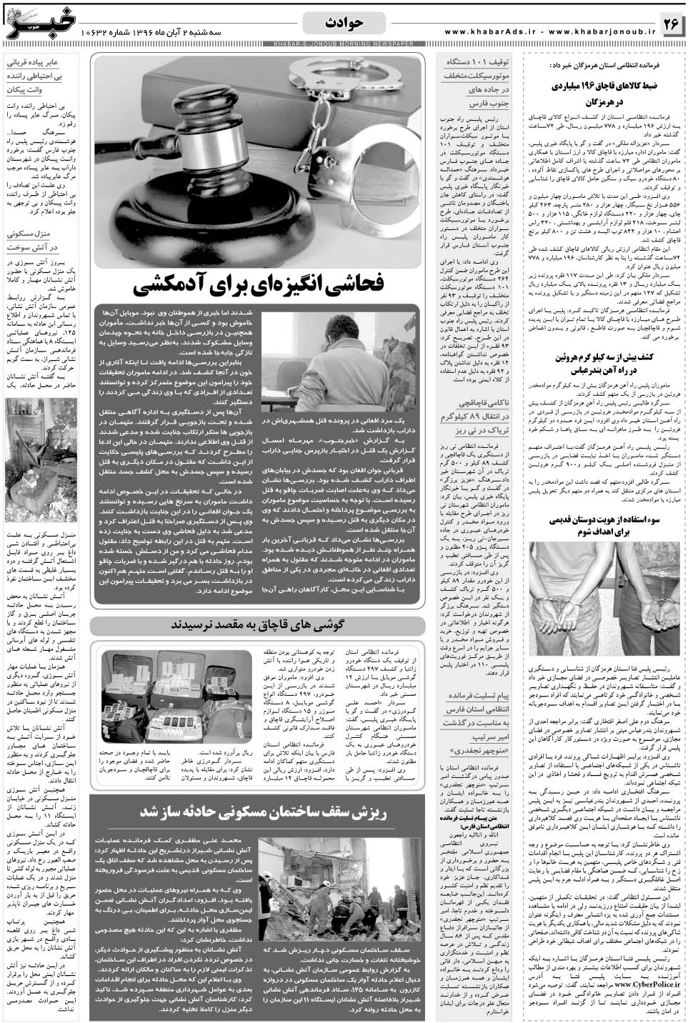 مشاهده صفحه ۲۶ روزنامه خبرجنوب تاریخ ۲  سال ۱۳۹۶