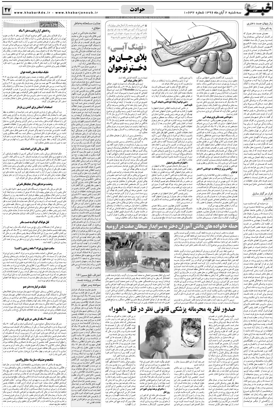 مشاهده صفحه ۲۷ روزنامه خبرجنوب تاریخ ۲  سال ۱۳۹۶
