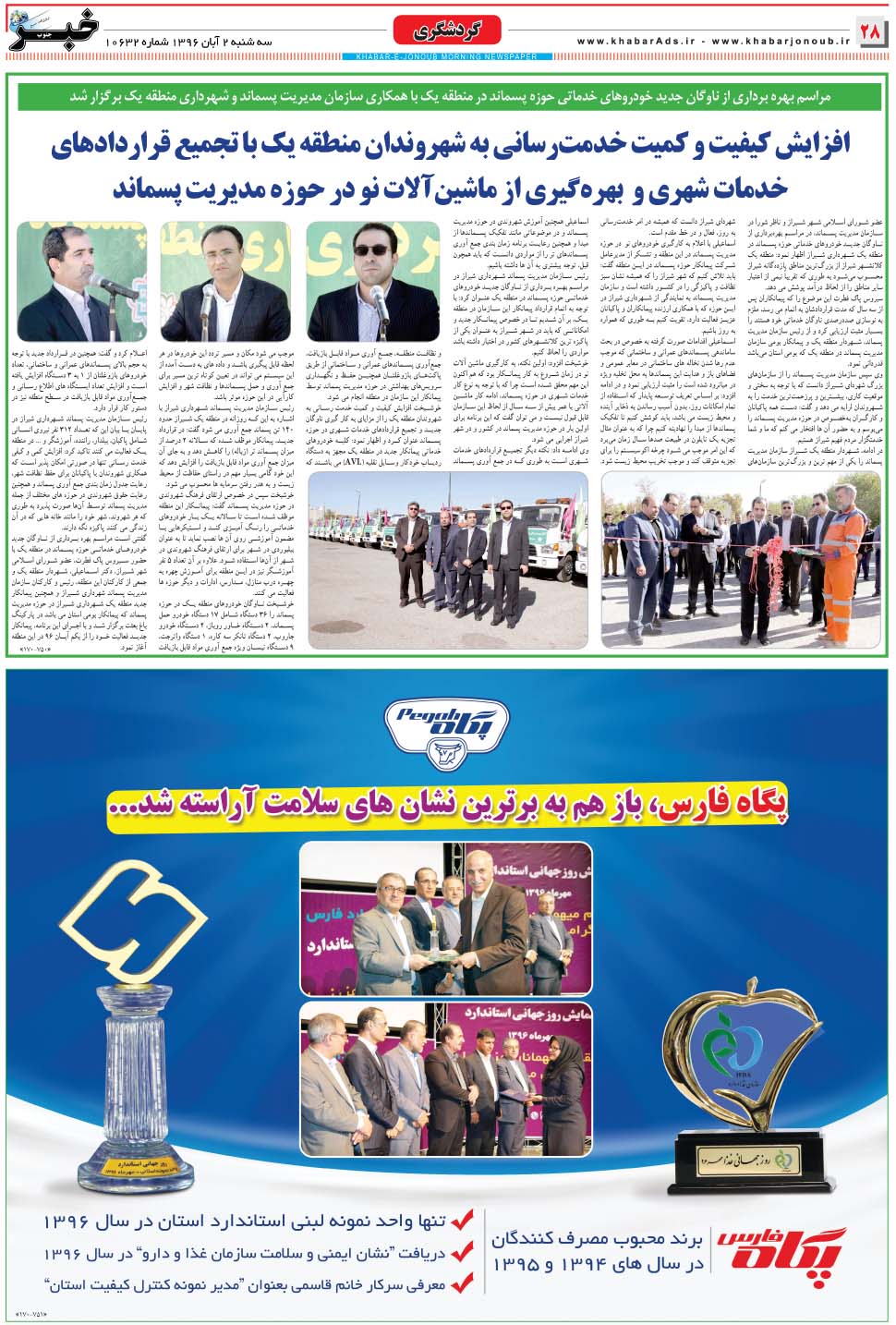 مشاهده صفحه ۲۸ روزنامه خبرجنوب تاریخ ۲  سال ۱۳۹۶