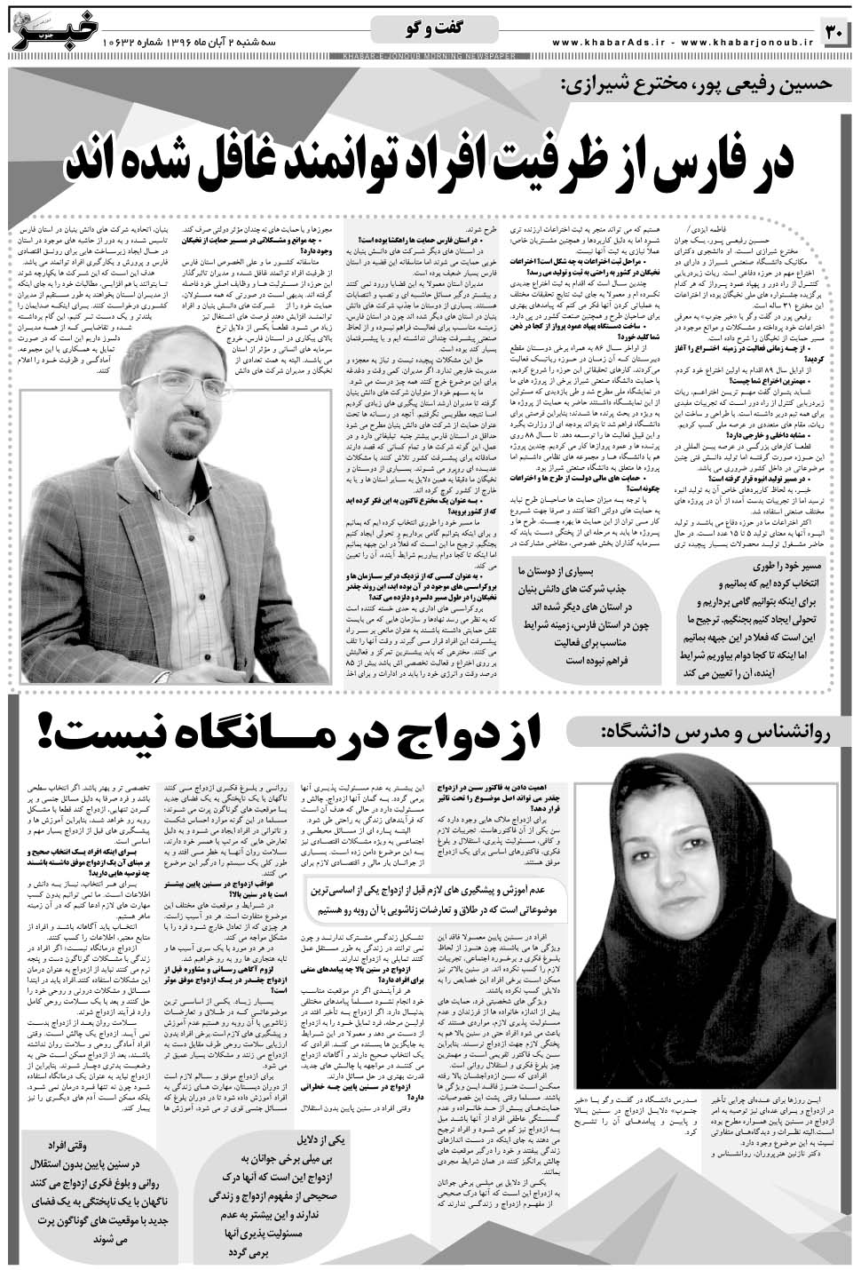 مشاهده صفحه ۳۰ روزنامه خبرجنوب تاریخ ۲  سال ۱۳۹۶