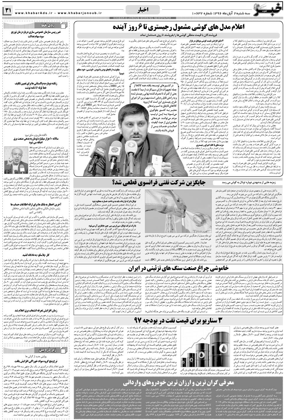مشاهده صفحه ۳۱ روزنامه خبرجنوب تاریخ ۲  سال ۱۳۹۶