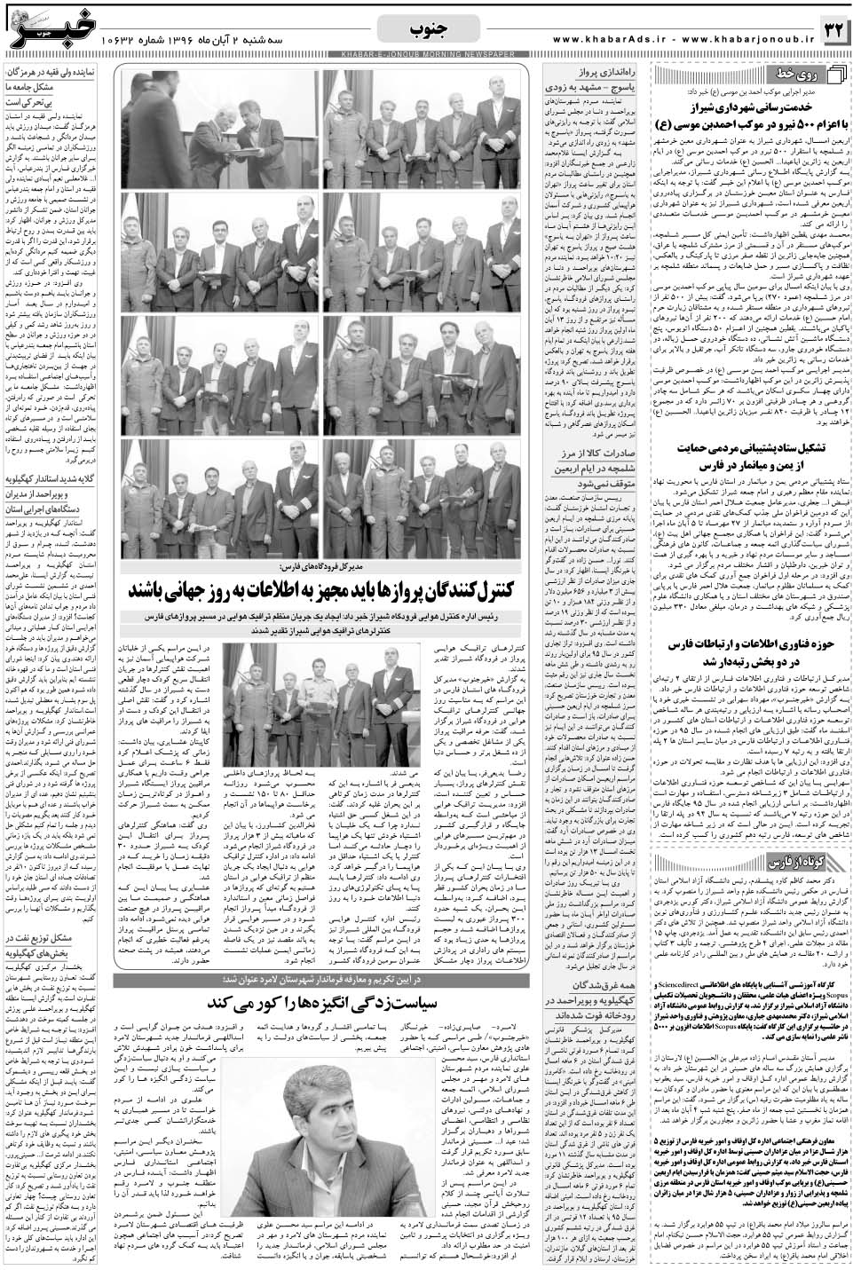 مشاهده صفحه ۳۲ روزنامه خبرجنوب تاریخ ۲  سال ۱۳۹۶