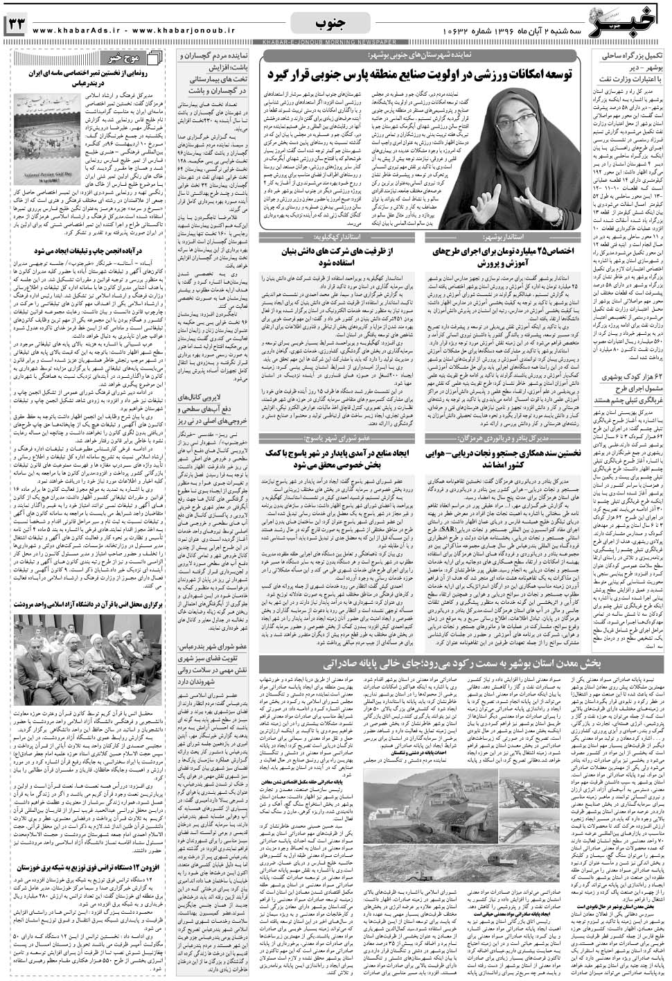 مشاهده صفحه ۳۳ روزنامه خبرجنوب تاریخ ۲  سال ۱۳۹۶