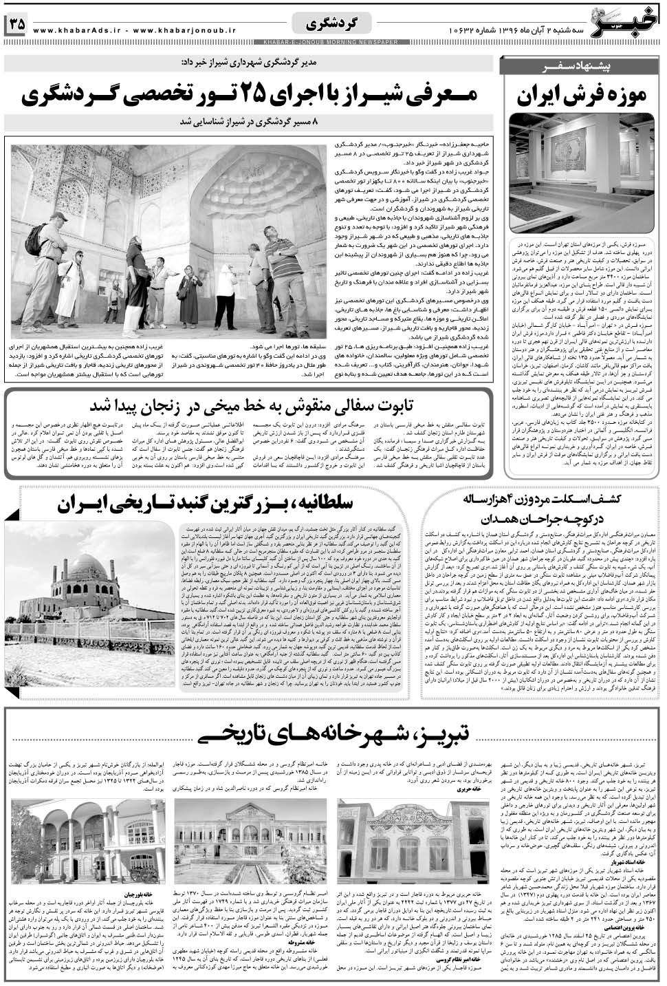 مشاهده صفحه ۳۵ روزنامه خبرجنوب تاریخ ۲  سال ۱۳۹۶