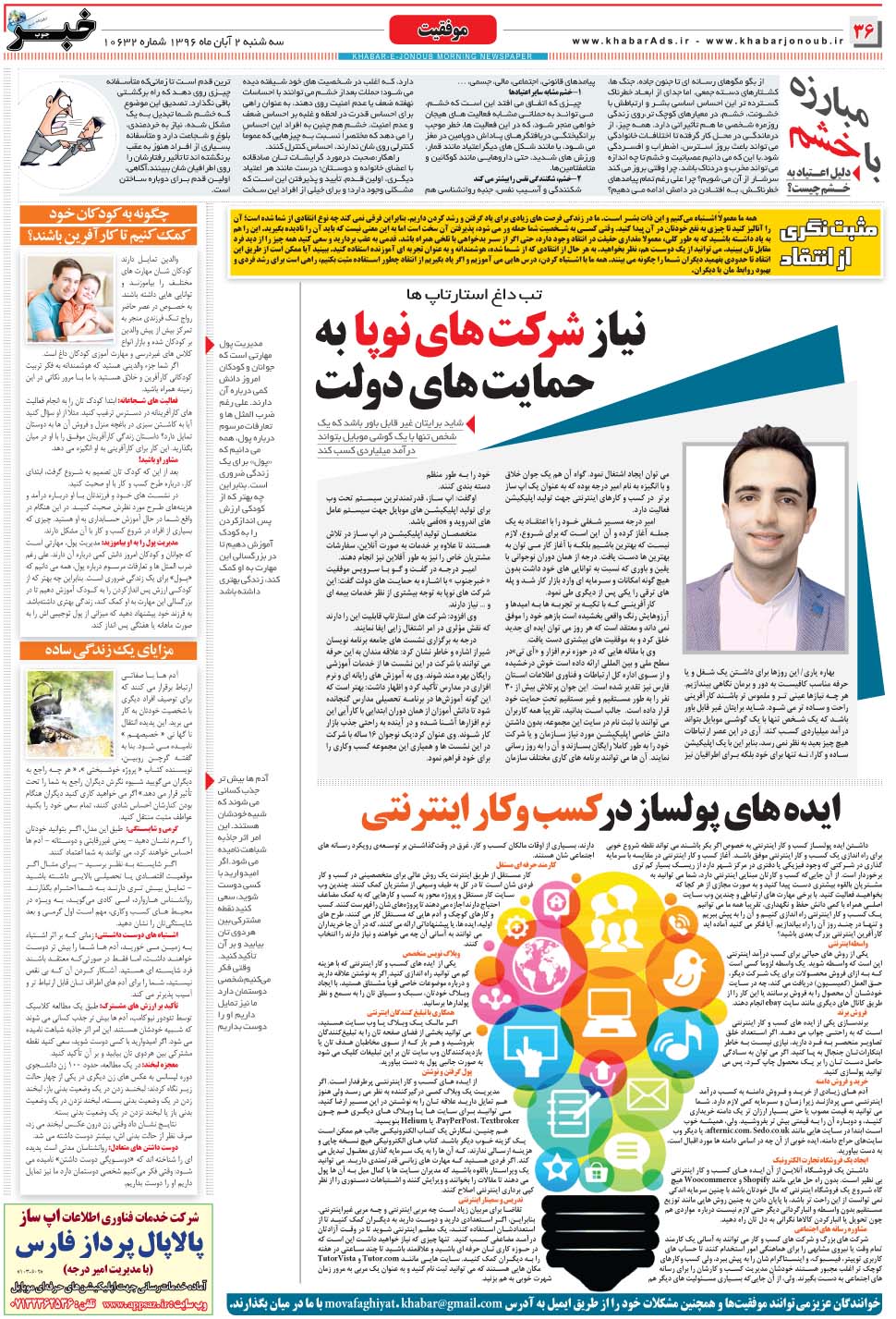 مشاهده صفحه ۳۶ روزنامه خبرجنوب تاریخ ۲  سال ۱۳۹۶