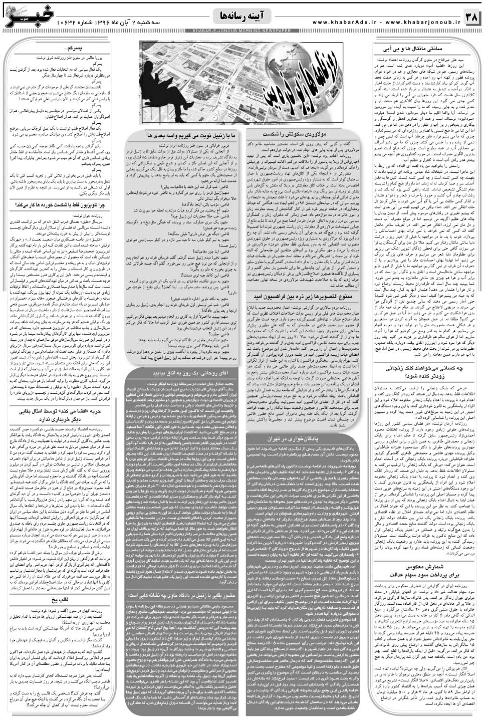 مشاهده صفحه ۳۸ روزنامه خبرجنوب تاریخ ۲  سال ۱۳۹۶