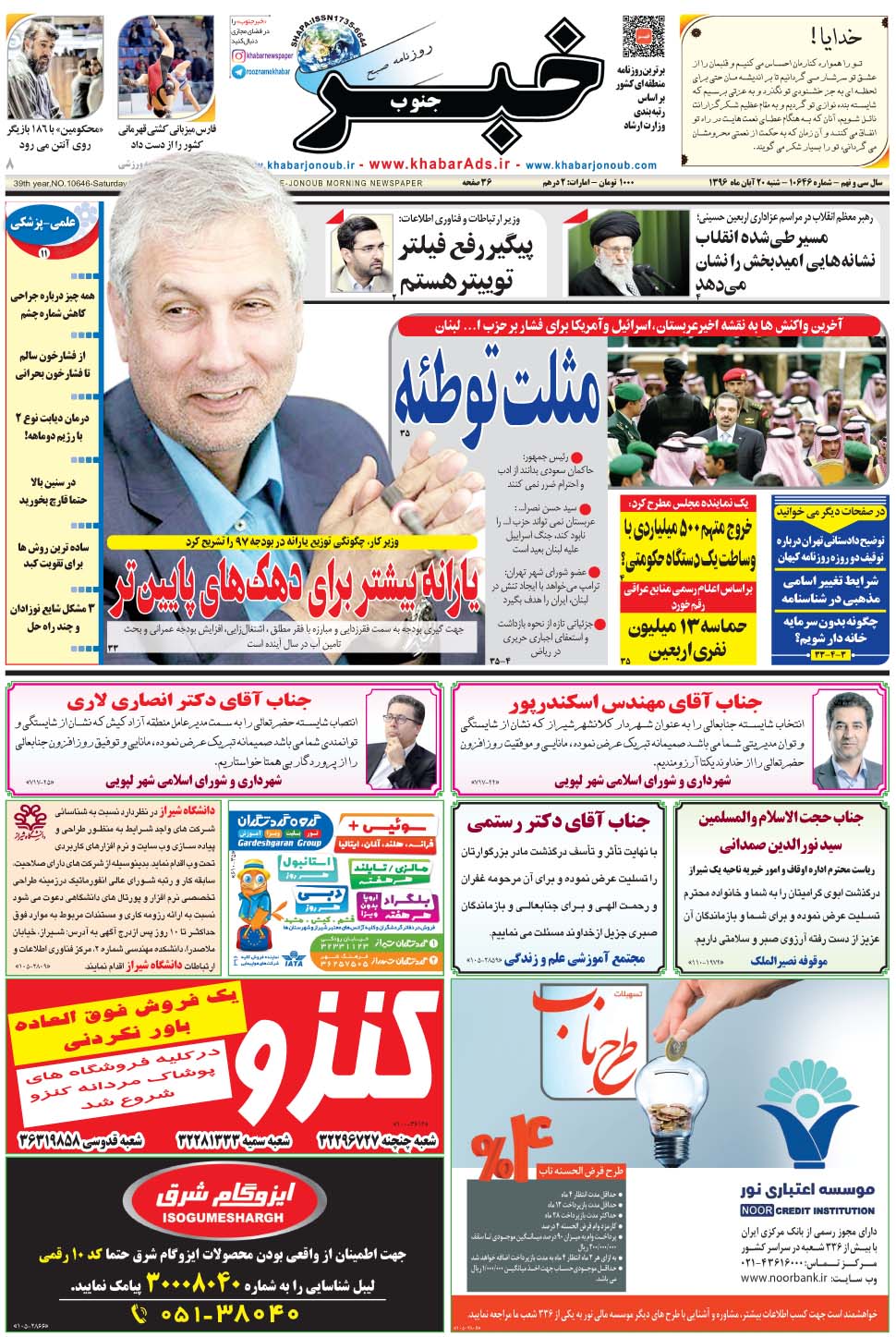 مشاهده صفحه ۱ روزنامه خبرجنوب تاریخ ۲۰  سال ۱۳۹۶