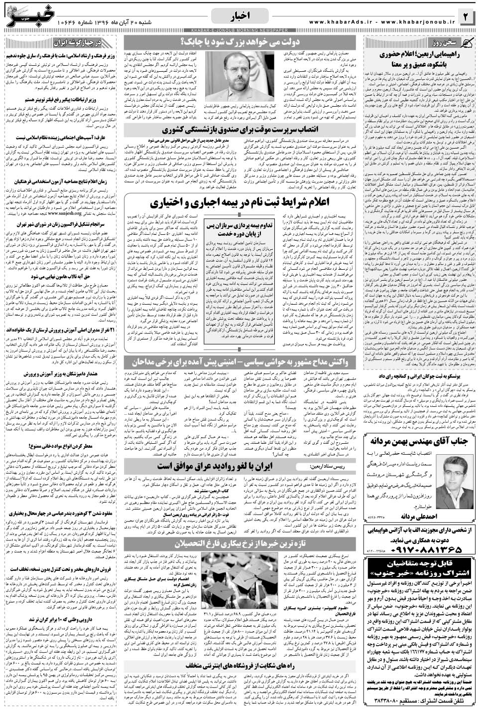 مشاهده صفحه ۲ روزنامه خبرجنوب تاریخ ۲۰  سال ۱۳۹۶