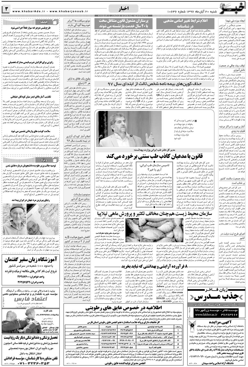مشاهده صفحه ۳ روزنامه خبرجنوب تاریخ ۲۰  سال ۱۳۹۶