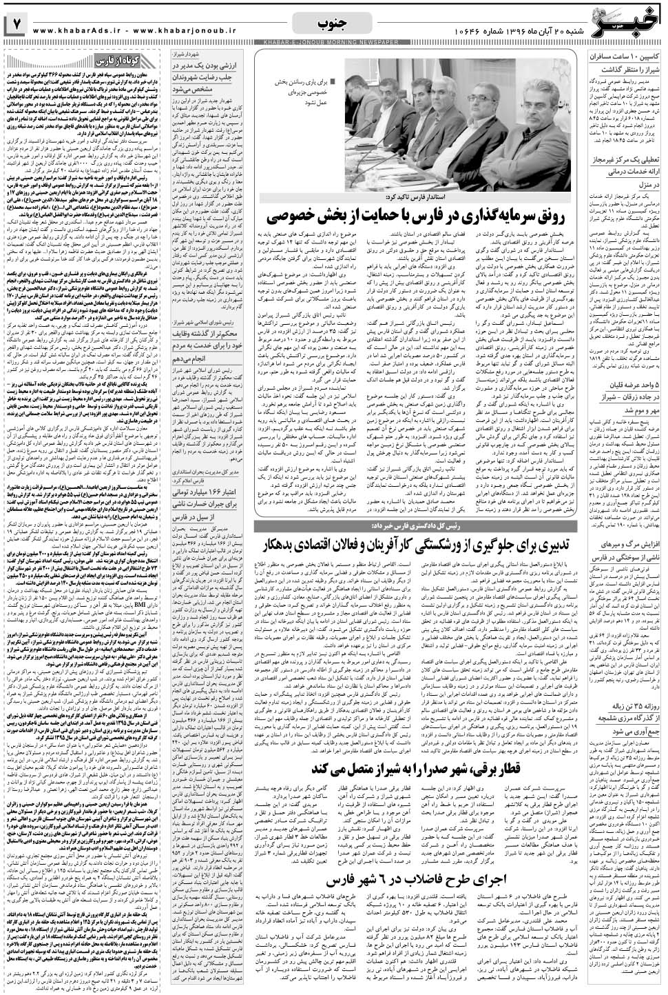 مشاهده صفحه ۷ روزنامه خبرجنوب تاریخ ۲۰  سال ۱۳۹۶