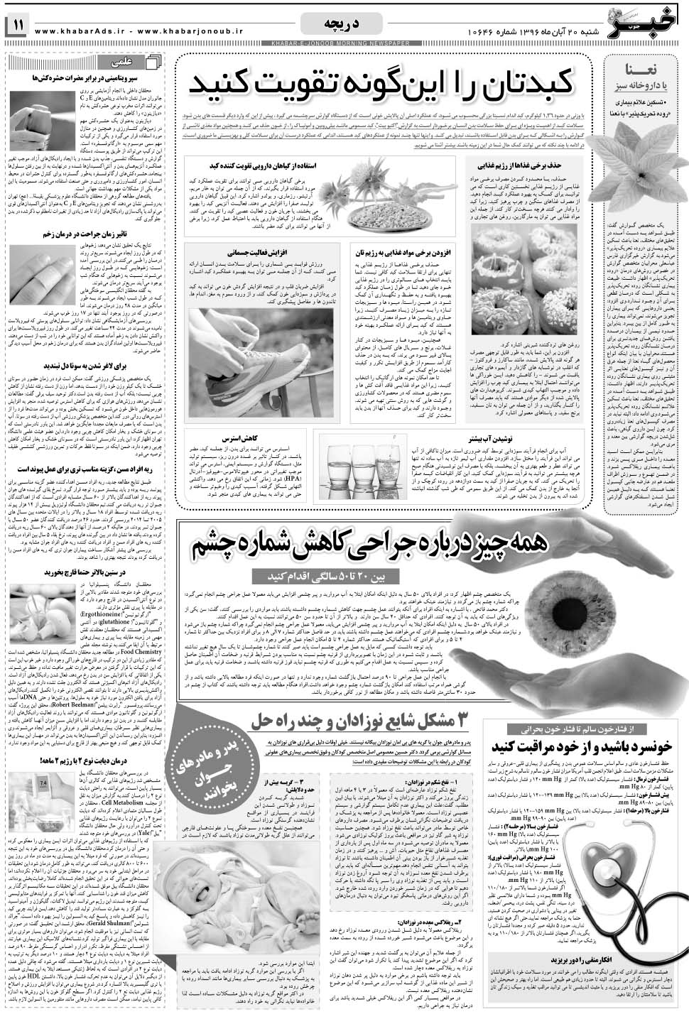 مشاهده صفحه ۱۱ روزنامه خبرجنوب تاریخ ۲۰  سال ۱۳۹۶