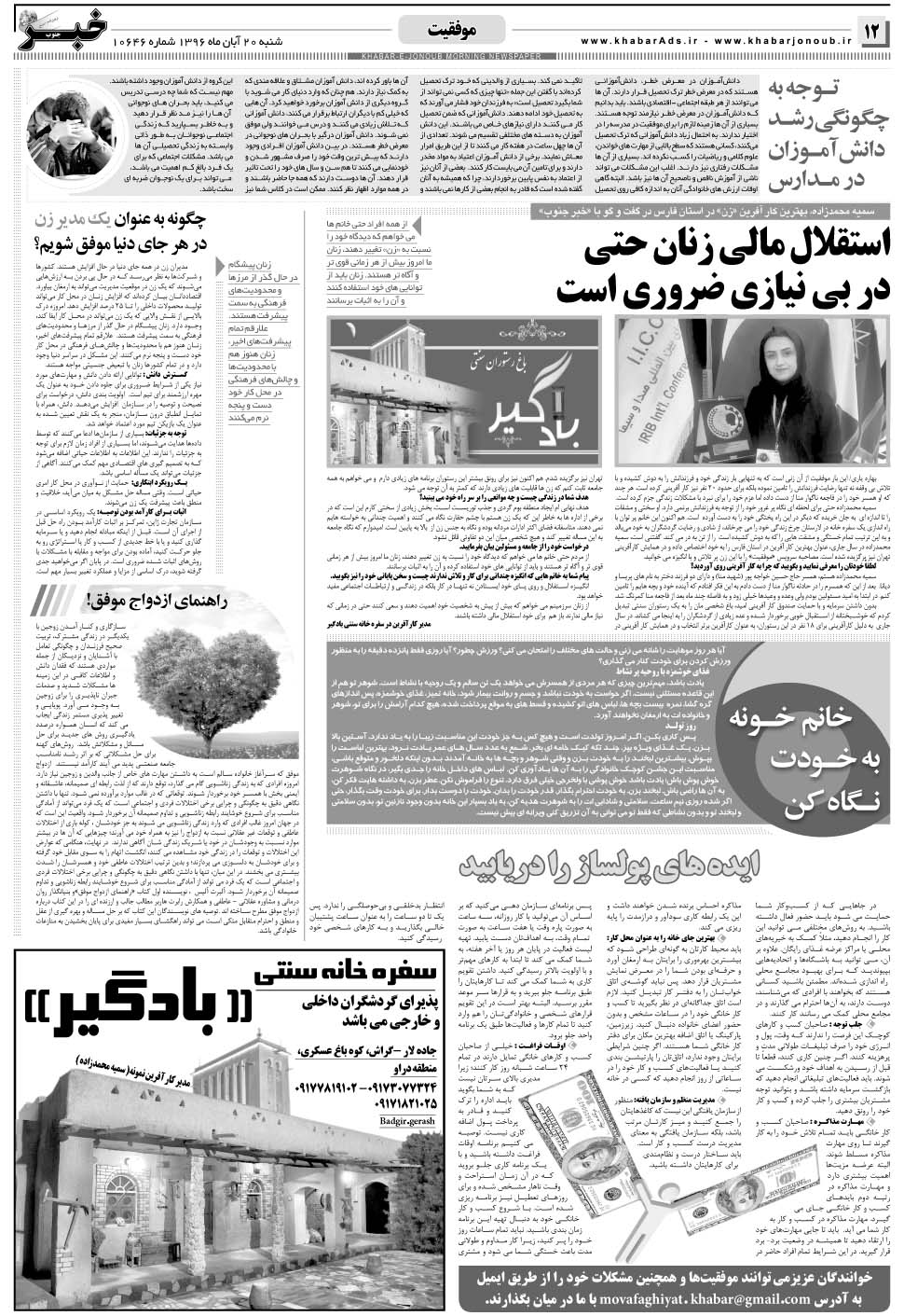 مشاهده صفحه ۱۲ روزنامه خبرجنوب تاریخ ۲۰  سال ۱۳۹۶