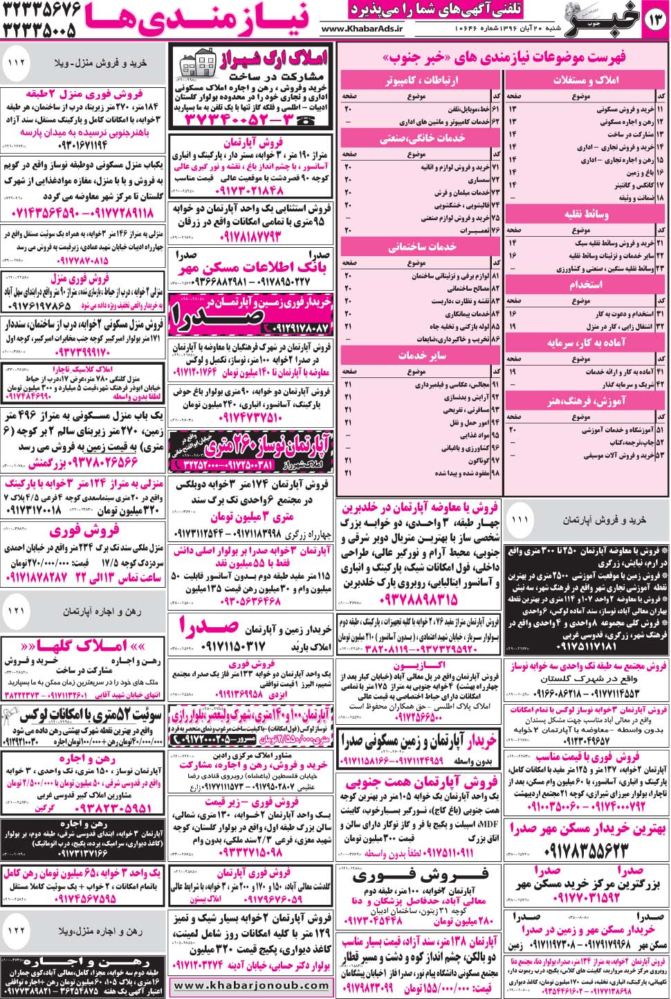 مشاهده صفحه ۱۳ روزنامه خبرجنوب تاریخ ۲۰  سال ۱۳۹۶
