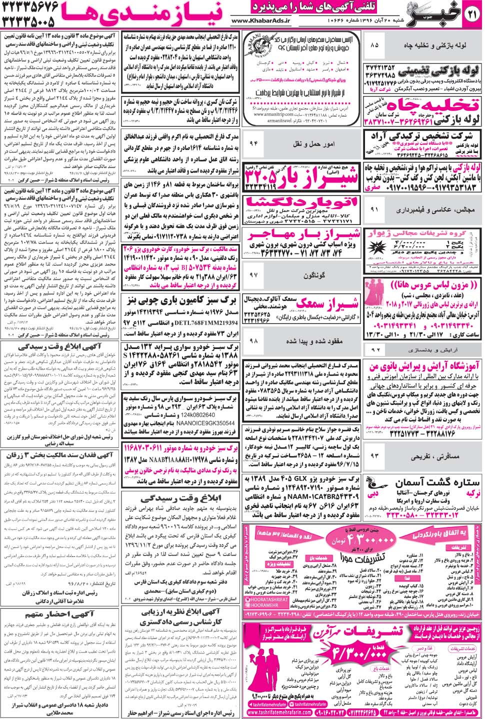 مشاهده صفحه ۲۱ روزنامه خبرجنوب تاریخ ۲۰  سال ۱۳۹۶