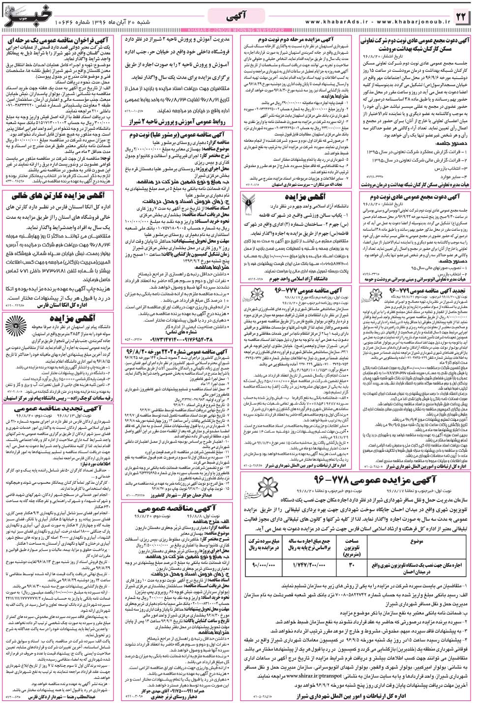مشاهده صفحه ۲۲ روزنامه خبرجنوب تاریخ ۲۰  سال ۱۳۹۶