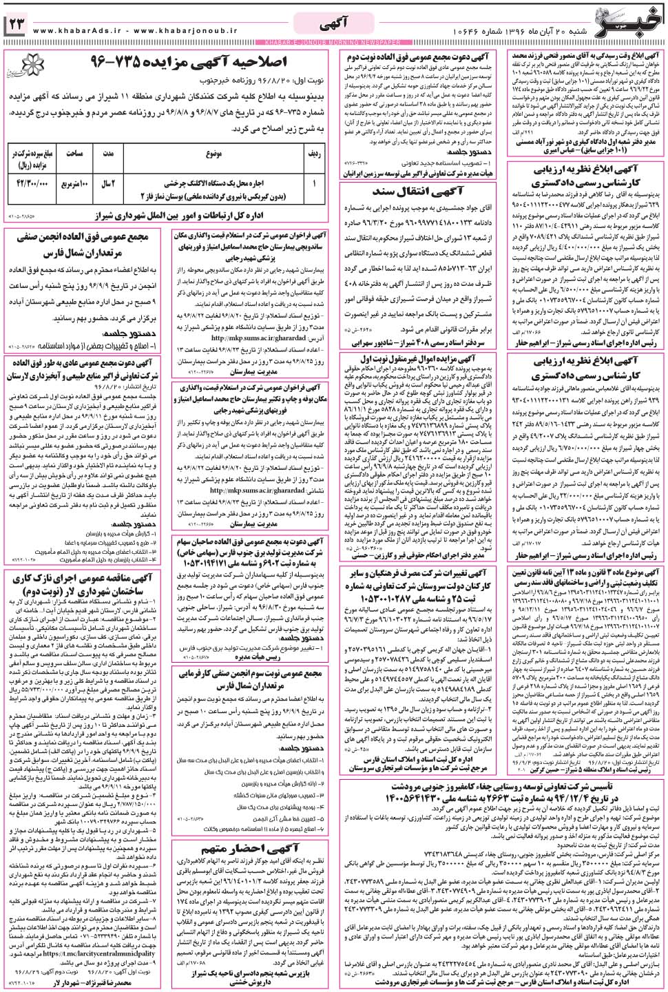 مشاهده صفحه ۲۳ روزنامه خبرجنوب تاریخ ۲۰  سال ۱۳۹۶