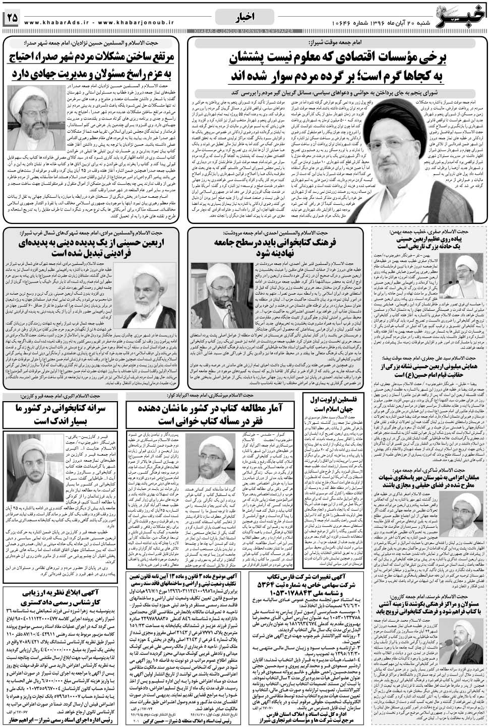مشاهده صفحه ۲۵ روزنامه خبرجنوب تاریخ ۲۰  سال ۱۳۹۶