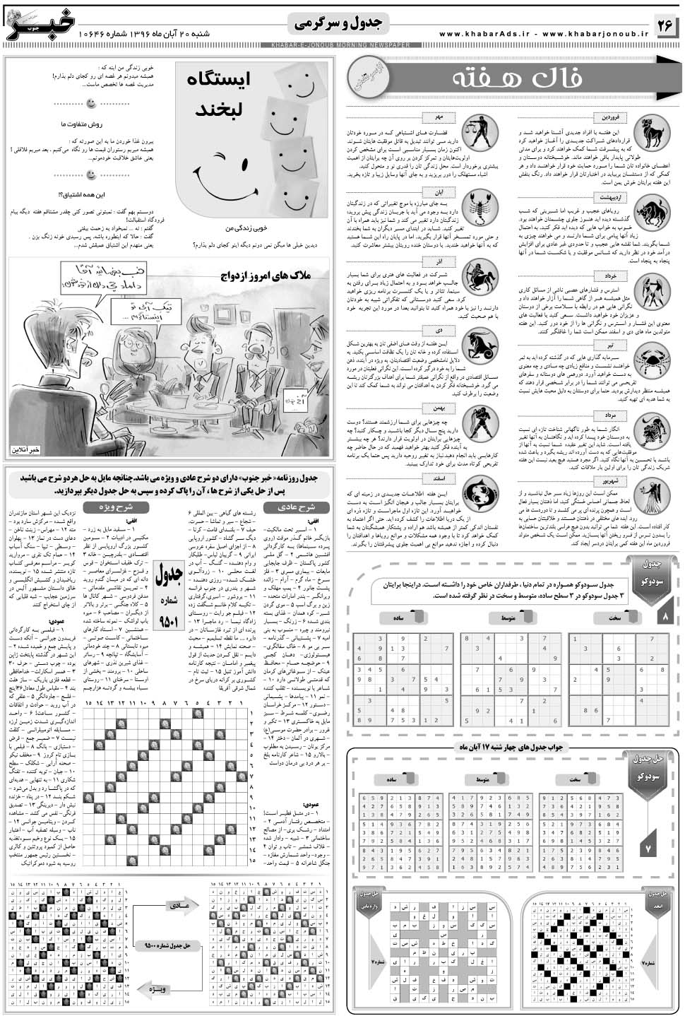 مشاهده صفحه ۲۶ روزنامه خبرجنوب تاریخ ۲۰  سال ۱۳۹۶