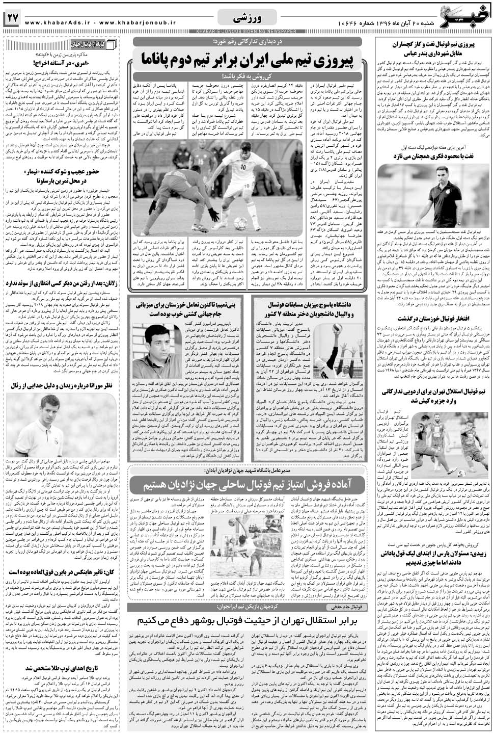مشاهده صفحه ۲۷ روزنامه خبرجنوب تاریخ ۲۰  سال ۱۳۹۶
