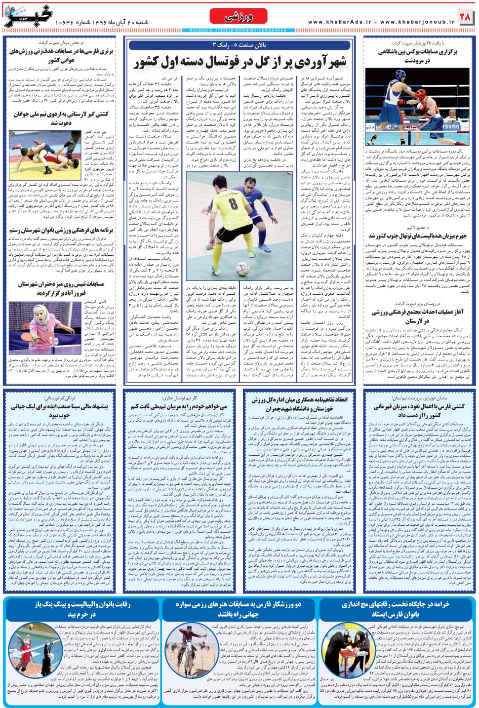 مشاهده صفحه ۲۸ روزنامه خبرجنوب تاریخ ۲۰  سال ۱۳۹۶