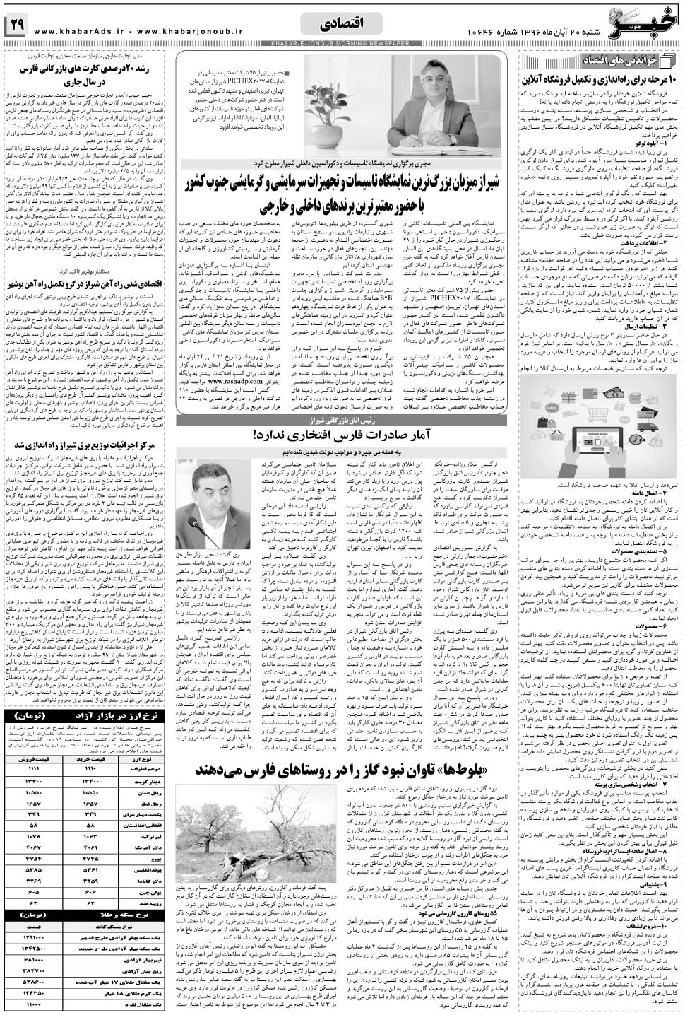 مشاهده صفحه ۲۹ روزنامه خبرجنوب تاریخ ۲۰  سال ۱۳۹۶