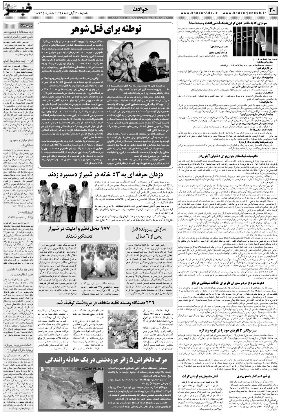 مشاهده صفحه ۳۰ روزنامه خبرجنوب تاریخ ۲۰  سال ۱۳۹۶
