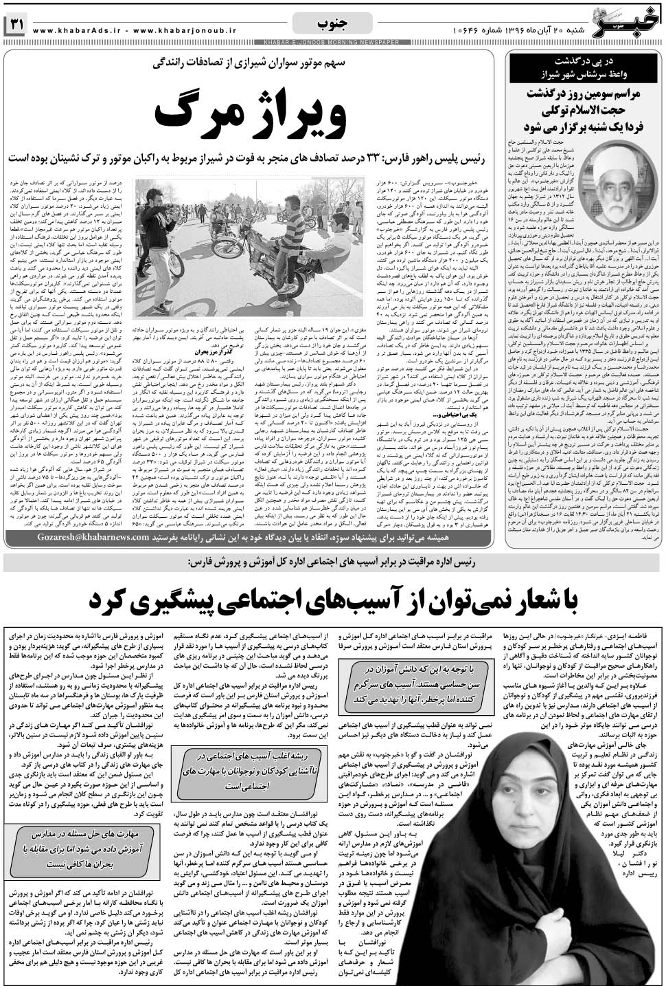 مشاهده صفحه ۳۱ روزنامه خبرجنوب تاریخ ۲۰  سال ۱۳۹۶