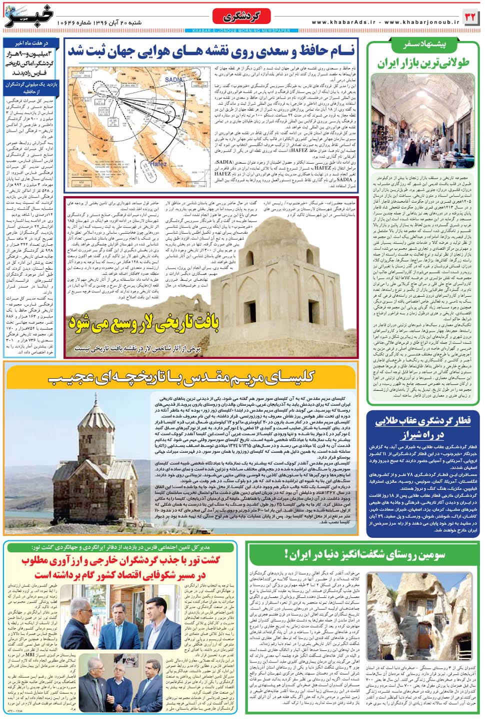 مشاهده صفحه ۳۲ روزنامه خبرجنوب تاریخ ۲۰  سال ۱۳۹۶