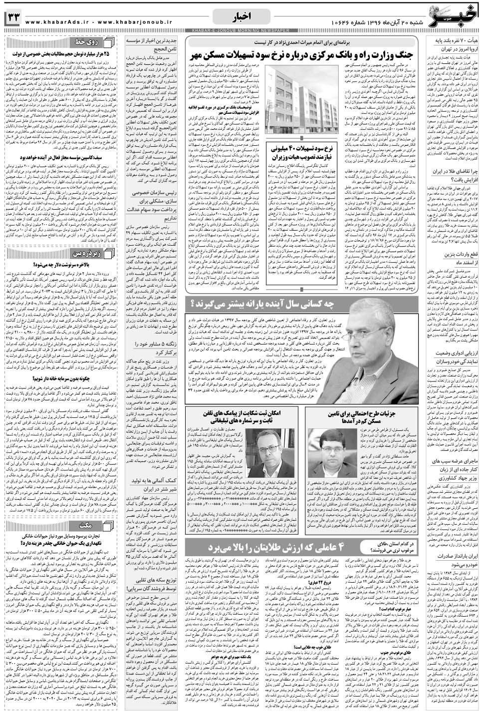 مشاهده صفحه ۳۳ روزنامه خبرجنوب تاریخ ۲۰  سال ۱۳۹۶