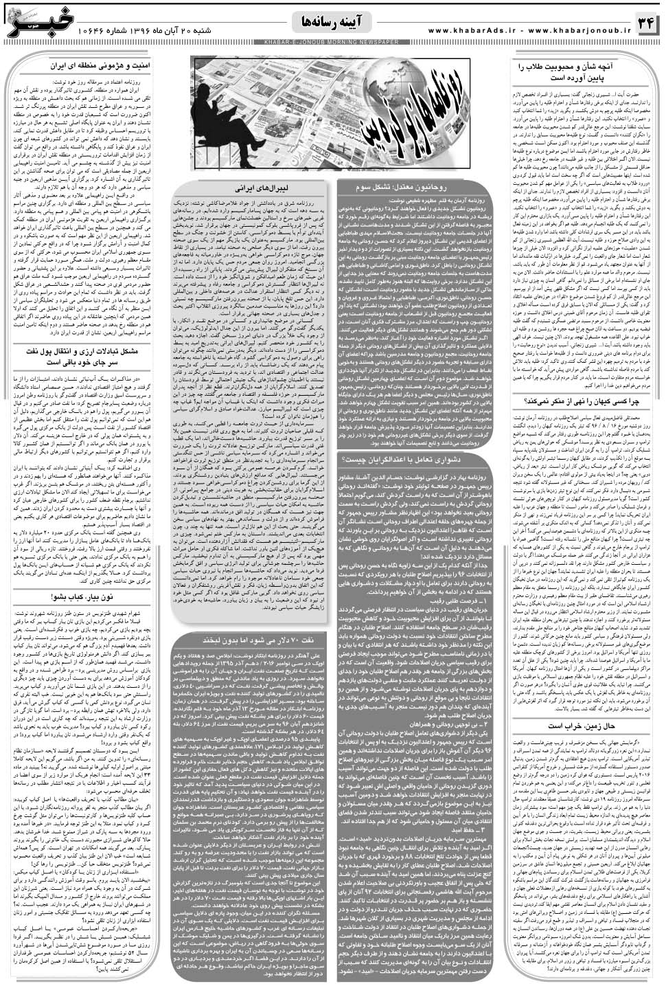 مشاهده صفحه ۳۴ روزنامه خبرجنوب تاریخ ۲۰  سال ۱۳۹۶