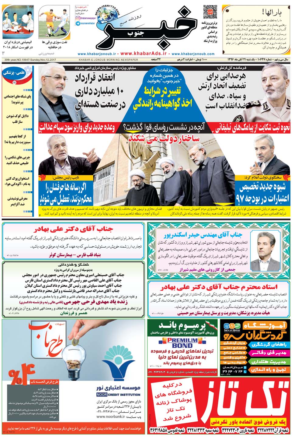 مشاهده صفحه ۱ روزنامه خبرجنوب تاریخ ۲۱  سال ۱۳۹۶
